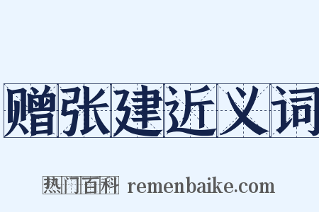 赠张建近义词是什么意思的图片